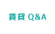 賃貸Q＆A