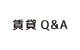 賃貸Q＆A