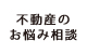 不動産のお悩み相談