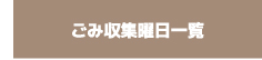 ごみ収集曜日一覧