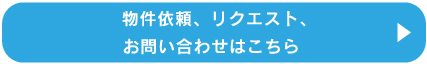 物件依頼、リクエスト、お問い合わせはこちら