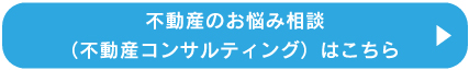 不動産のお悩み相談（不動産コンサルティング）はこちら