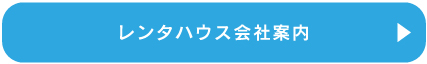 レンタハウス会社案内