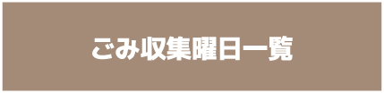 ごみ収集曜日一覧